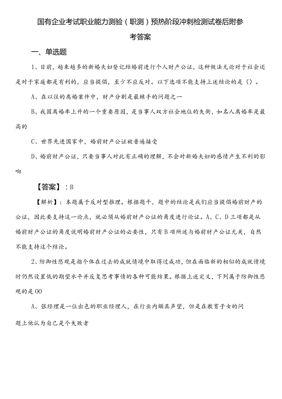 国有企业考试职业能力测验（职测）预热阶段冲刺检测试卷后附参考答案.docx_第1页