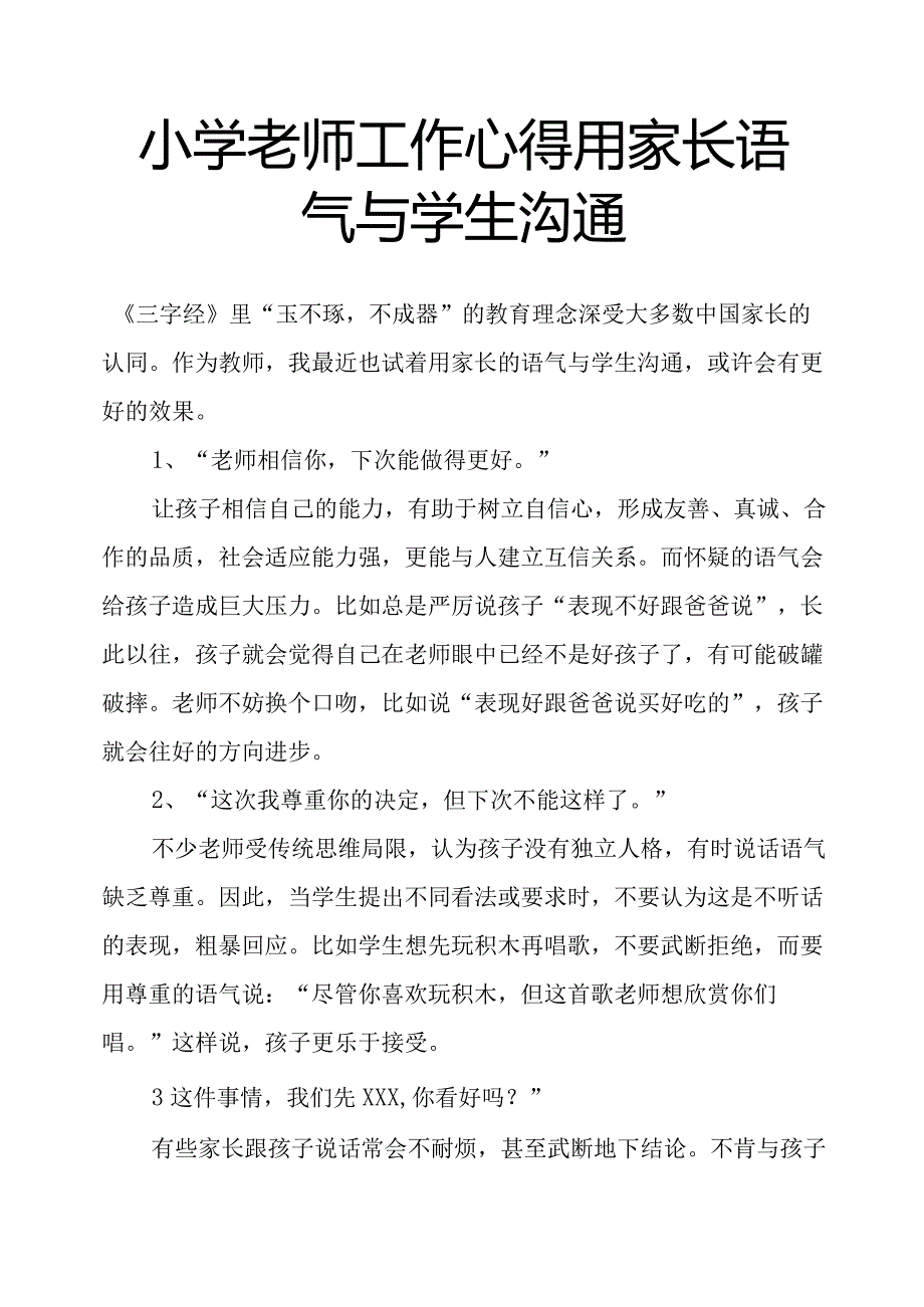 小学老师工作心得用家长语气与学生沟通.docx_第1页