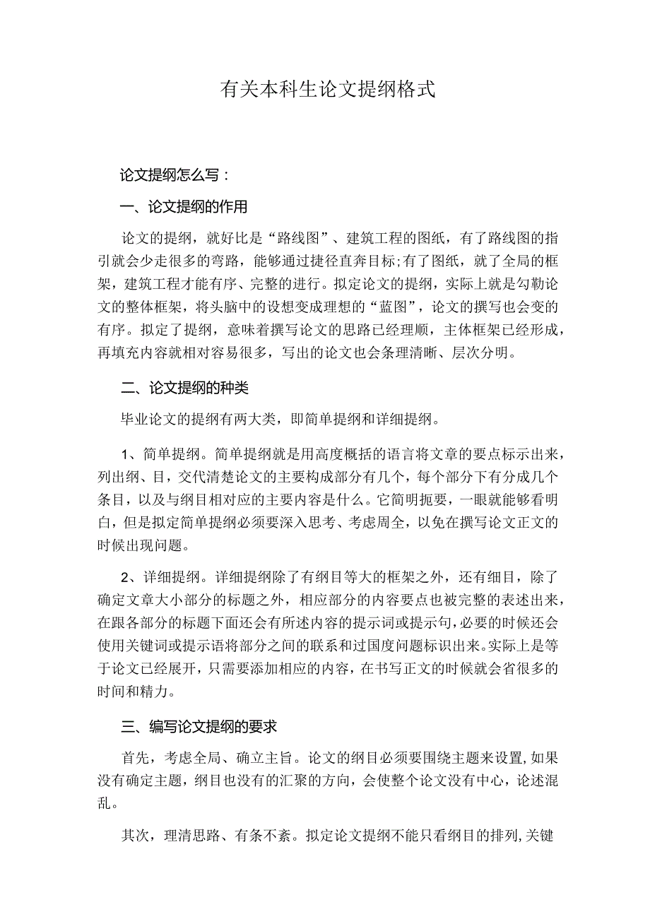 有关本科生论文提纲格式.docx_第1页