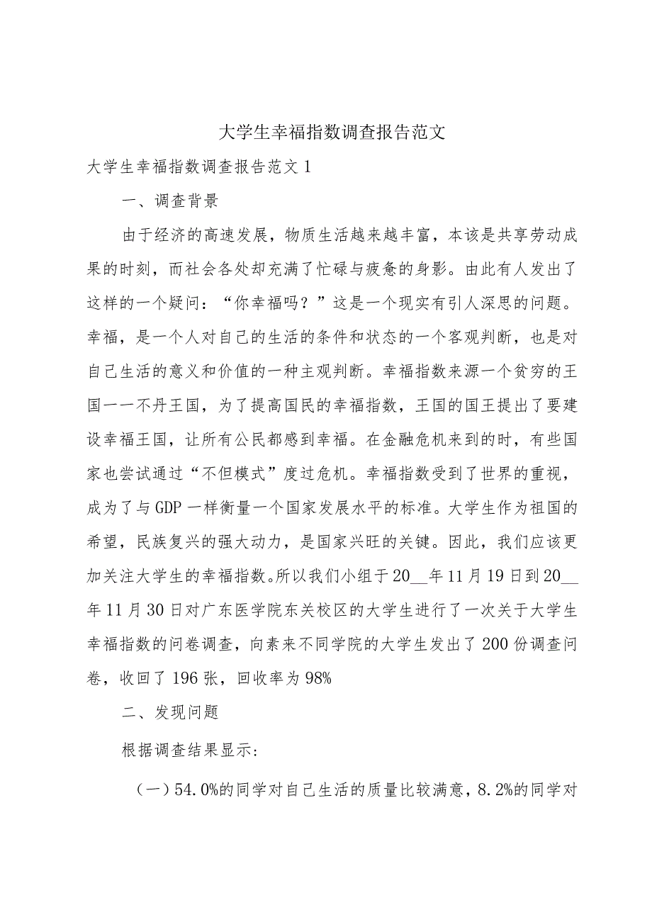 大学生幸福指数调查报告范文.docx_第1页