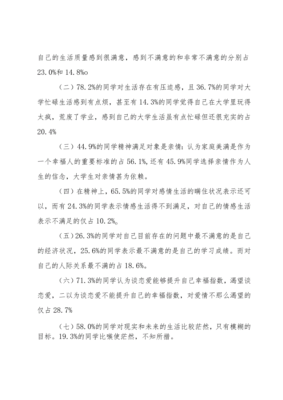 大学生幸福指数调查报告范文.docx_第2页