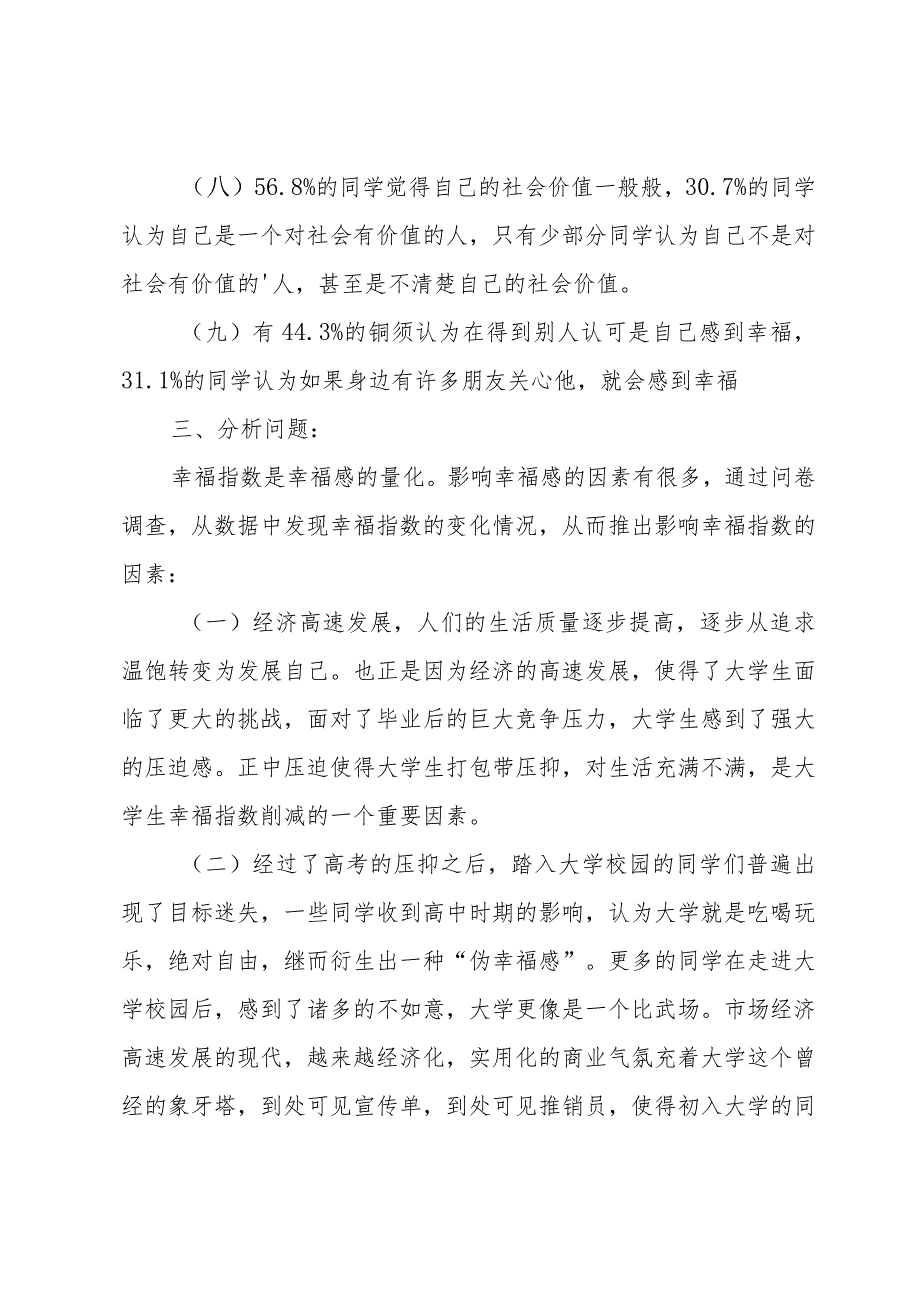 大学生幸福指数调查报告范文.docx_第3页