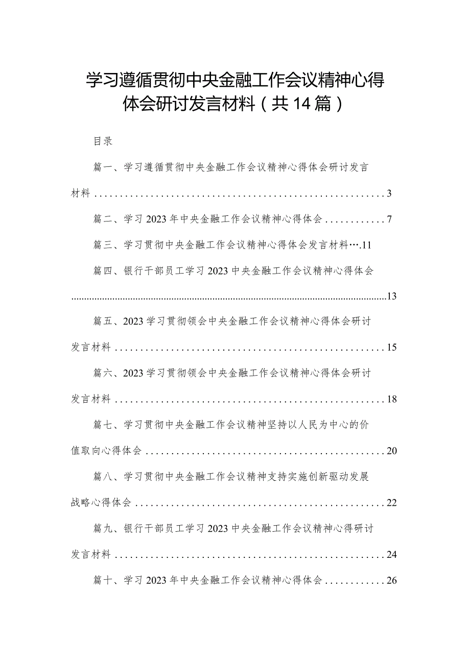 学习遵循贯彻中央金融工作会议精神心得体会研讨发言材料(精选14篇合集).docx_第1页