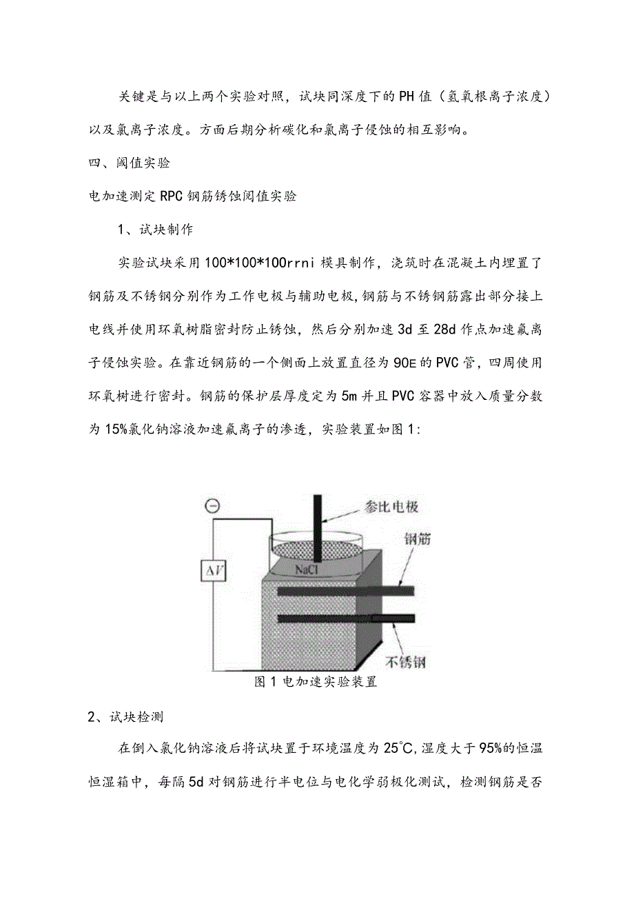 RPC钢筋锈蚀阈值研究实验方案.docx_第3页