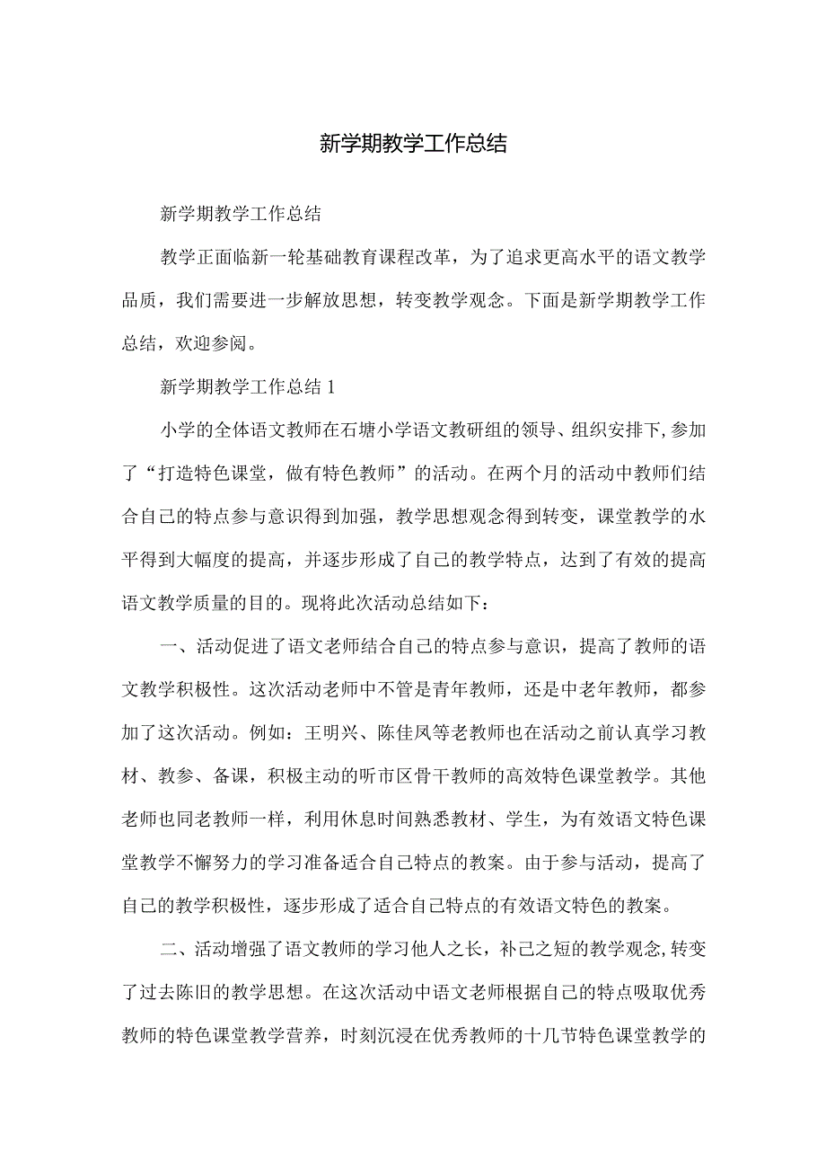 新学期教学工作总结.docx_第1页