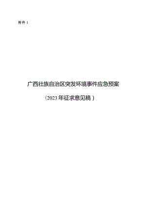 广西壮族自治区突发环境事件应急预案（2023年征.docx