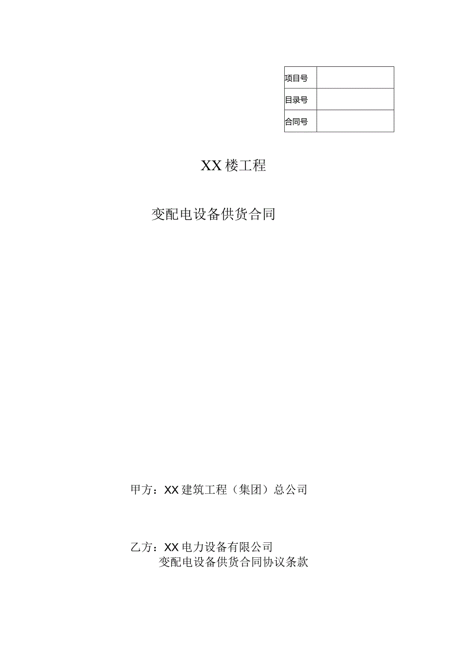 变配电设备供货合同协（202…司与XX电力设备有限公司）.docx_第1页