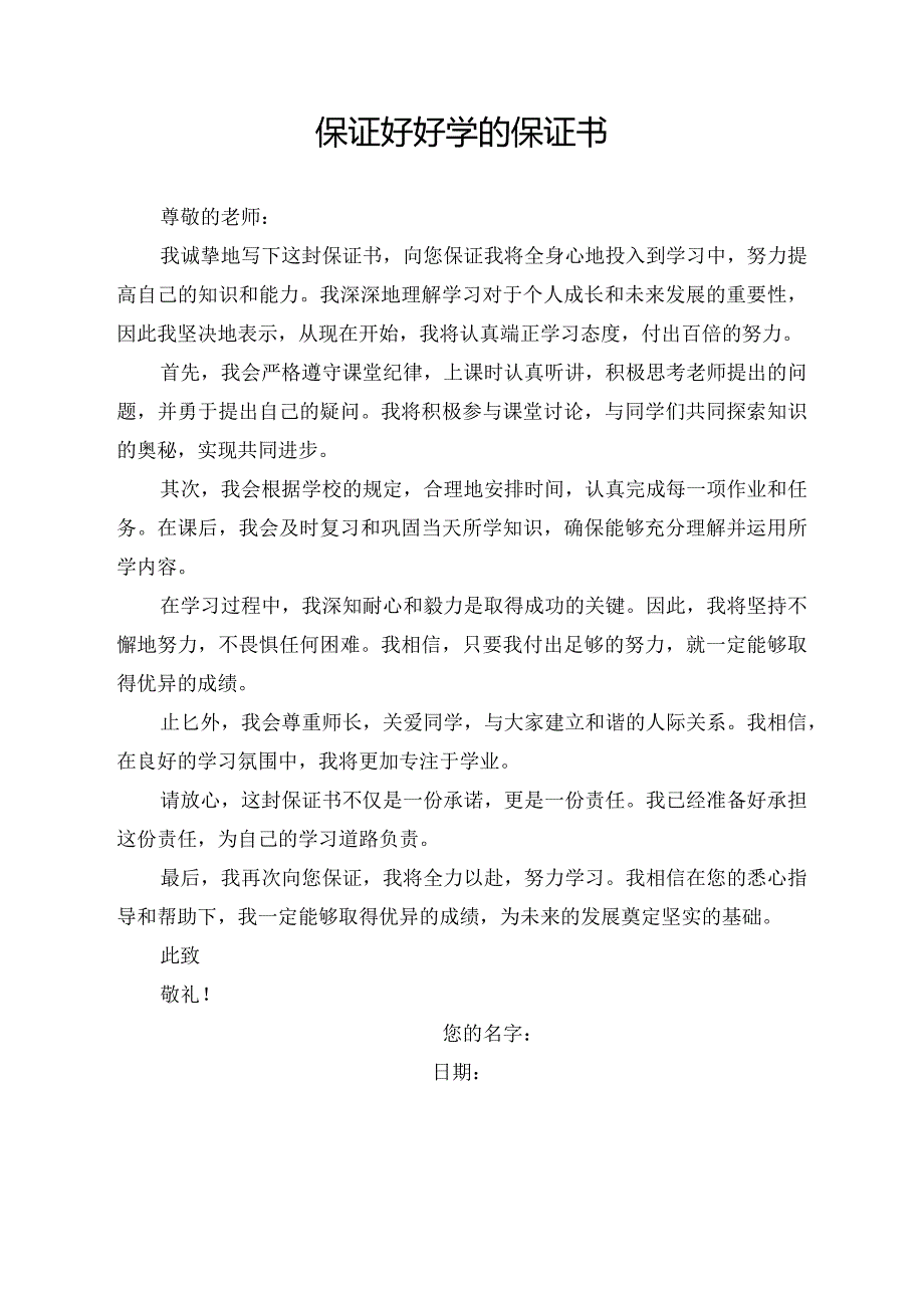 保证好好学的保证书500字.docx_第1页