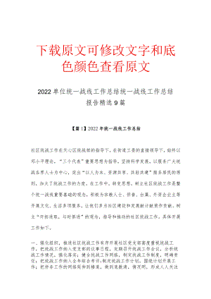 2022单位统一战线工作总结 统一战线工作总结报告精选9篇.docx