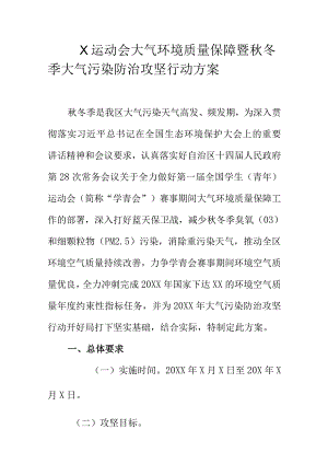 X运动会大气环境质量保障暨秋冬季大气污染防治攻坚行动方案.docx