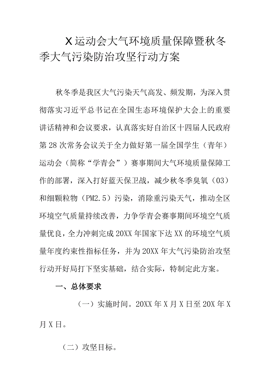 X运动会大气环境质量保障暨秋冬季大气污染防治攻坚行动方案.docx_第1页