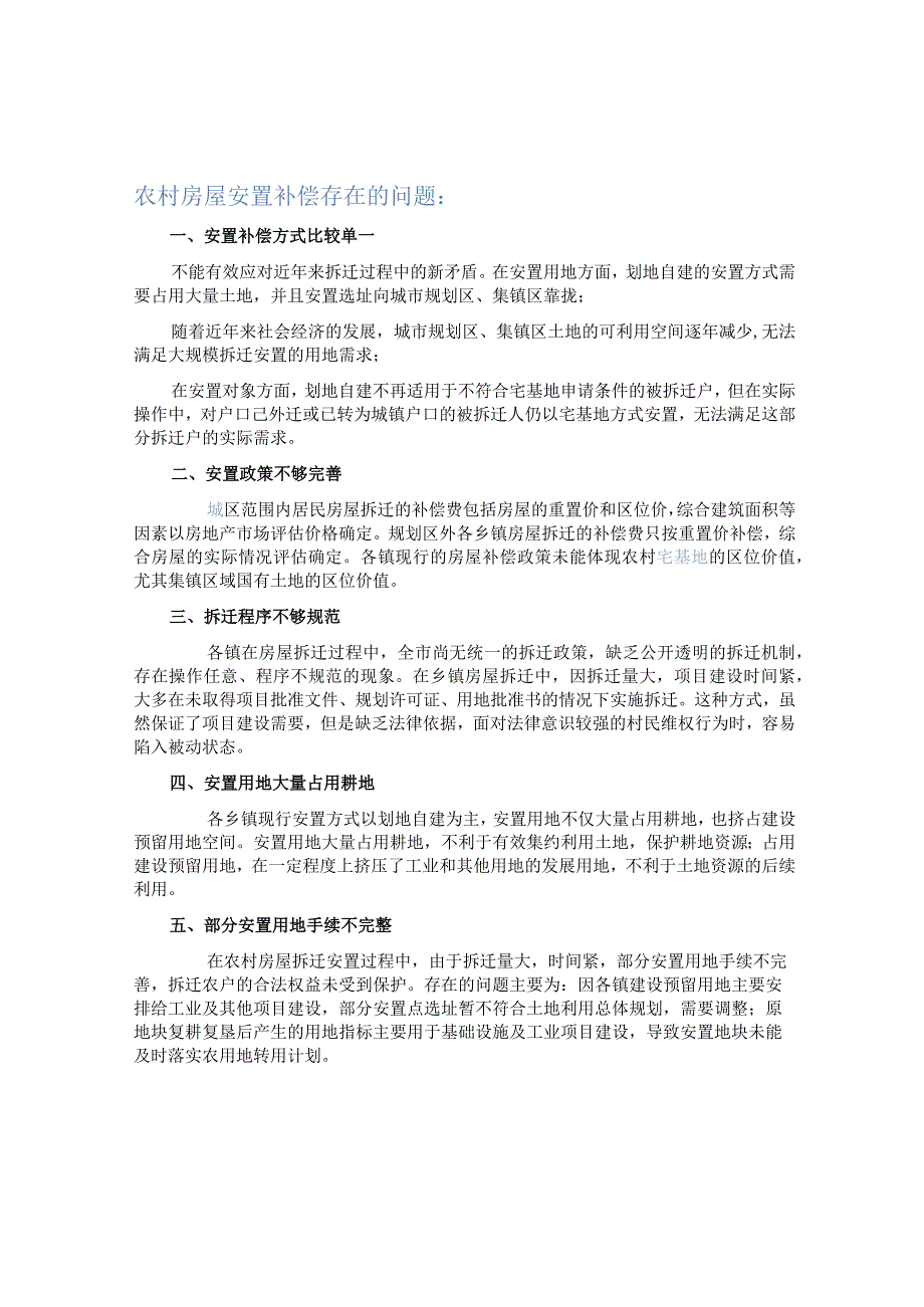 农村房屋拆迁安置补偿可能存在的问题来硕解析.docx_第1页