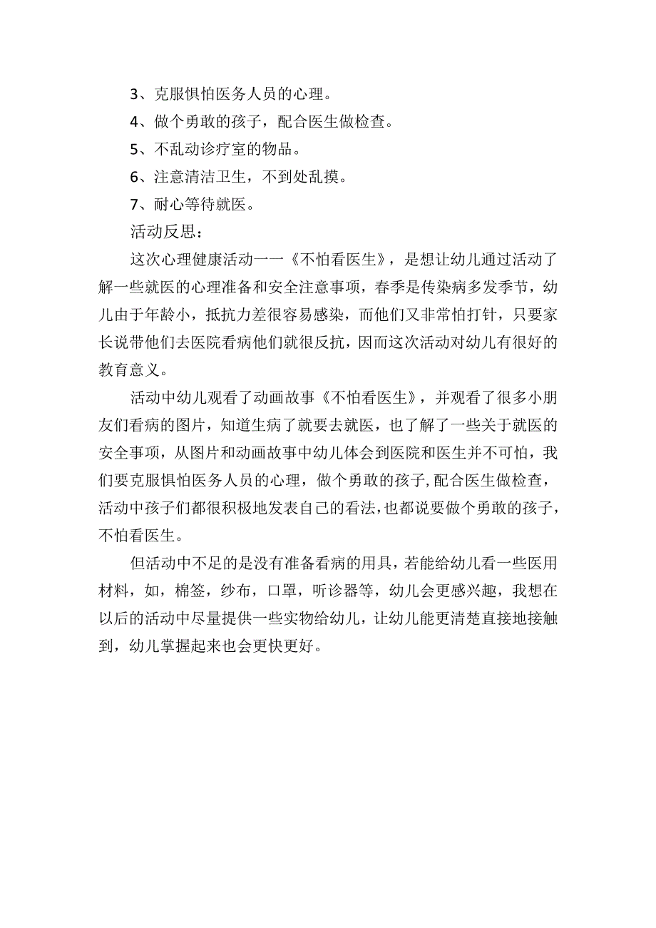 幼儿园小班健康《不怕看医生》教案及反思.docx_第2页