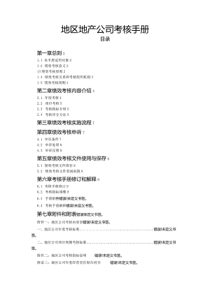 地区地产公司考核手册.docx