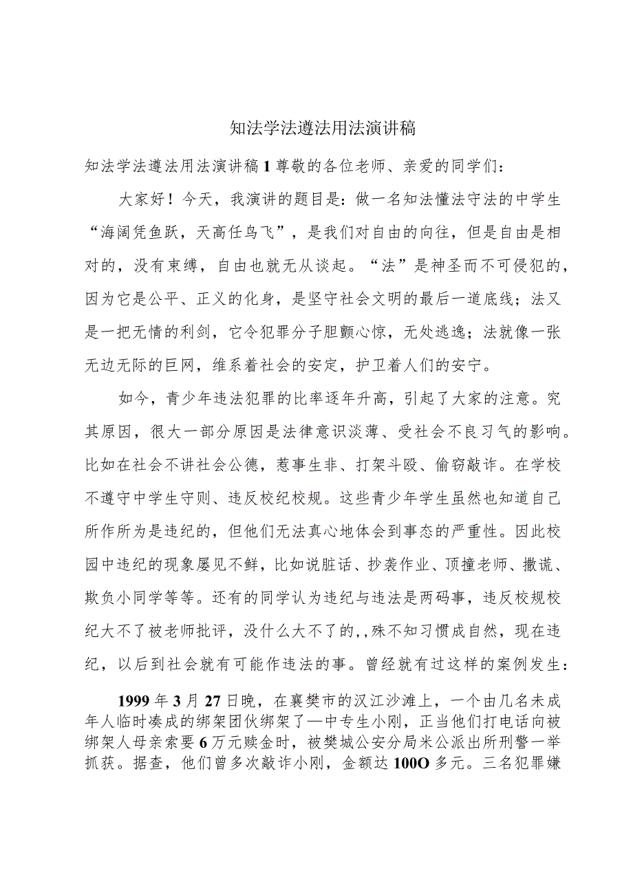 知法学法遵法用法演讲稿.docx_第1页