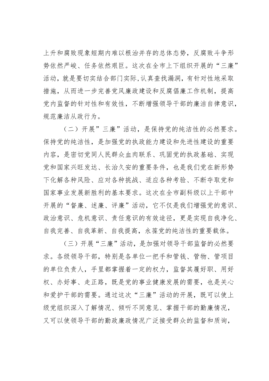 在全市”督廉、述廉、评廉”活动动员会议上的讲话.docx_第2页