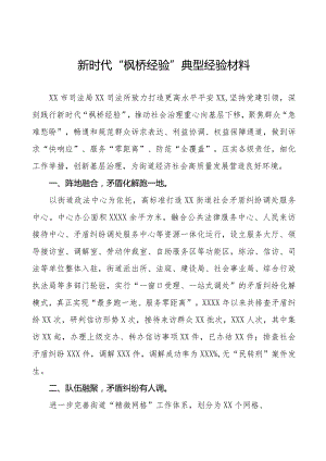 司法所新时代“枫桥经验”典型经验材料11篇.docx