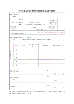 长春工业大学科研项目绩效发放申请表.docx