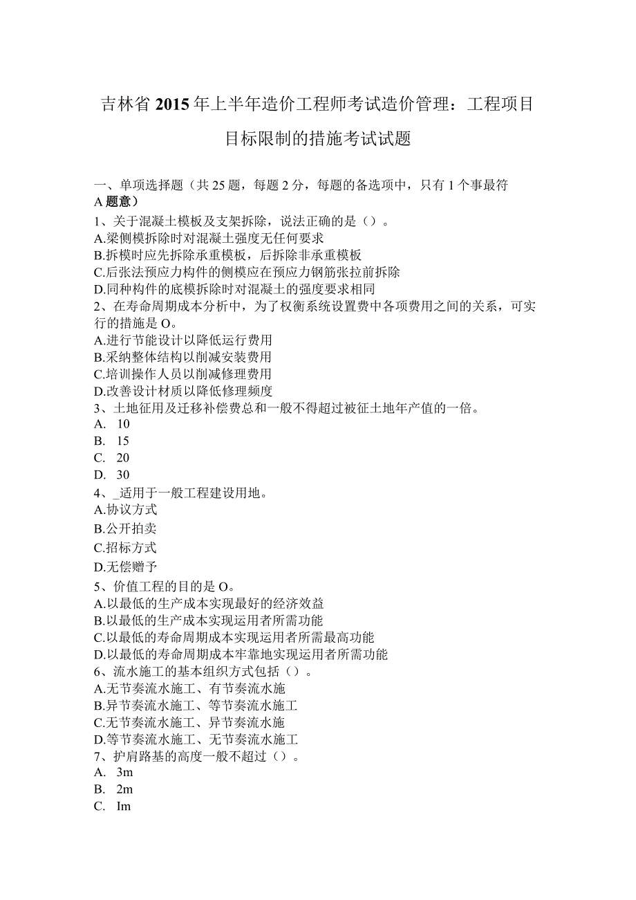 吉林省2015年上半年造价工程师考试造价管理：工程项目目标控制的措施考试试题.docx_第1页