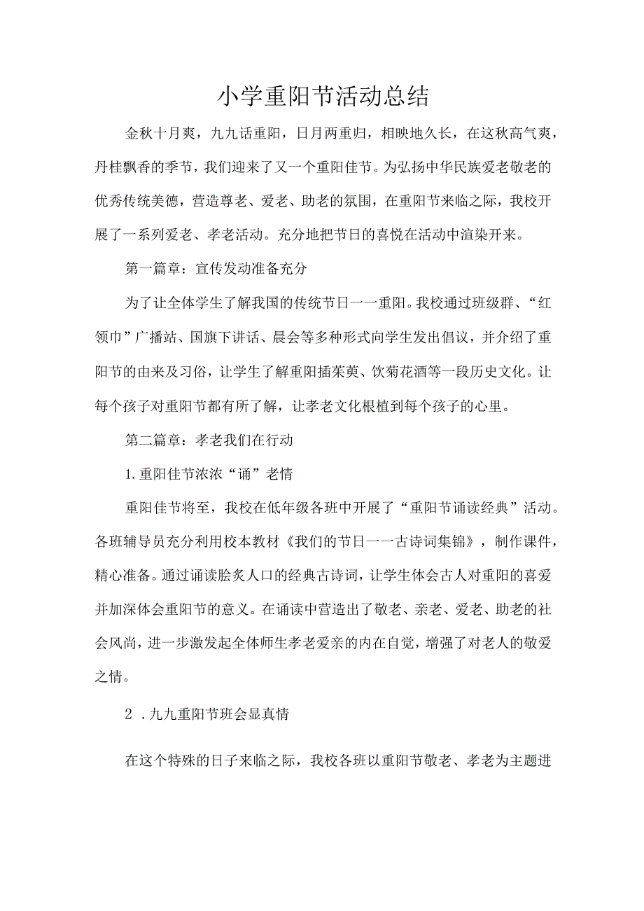 小学重阳节活动总结.docx_第1页