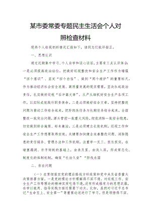 某市委常委专题民主生活会个人对照检查材料.docx