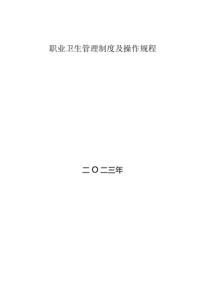公司职业卫生管理制度及操作规程（40页）.docx