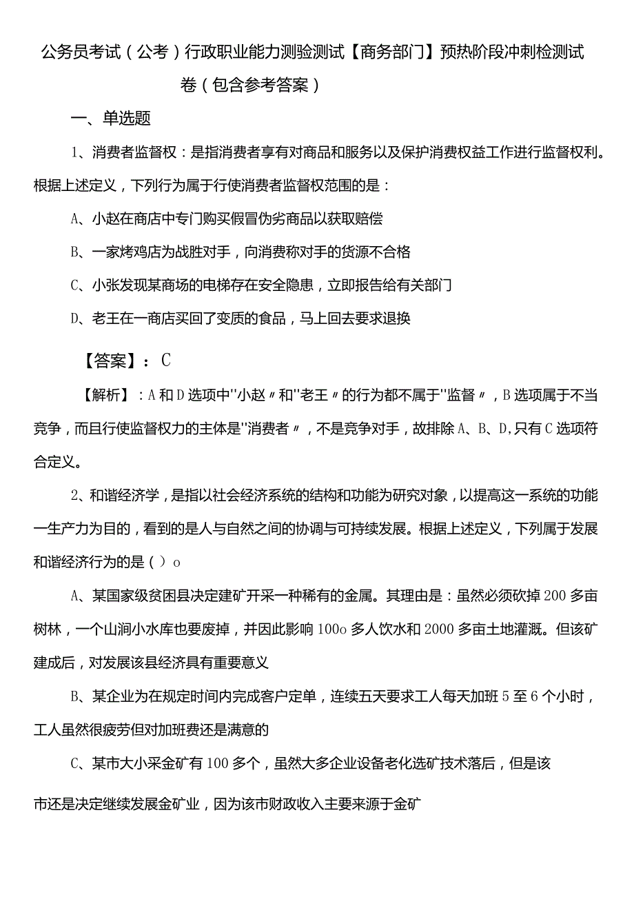 公务员考试（公考)行政职业能力测验测试【商务部门】预热阶段冲刺检测试卷（包含参考答案）.docx_第1页