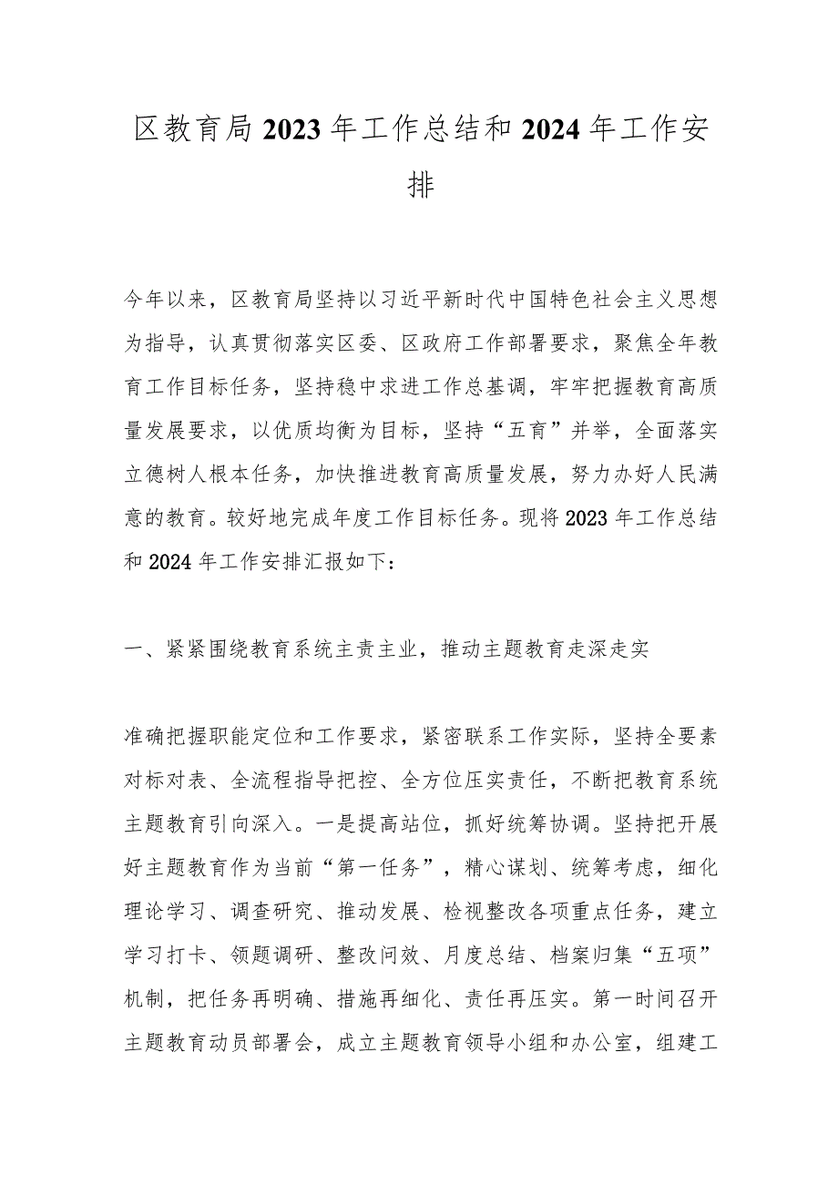 区教育局2023年工作总结和2024年工作安排.docx_第1页