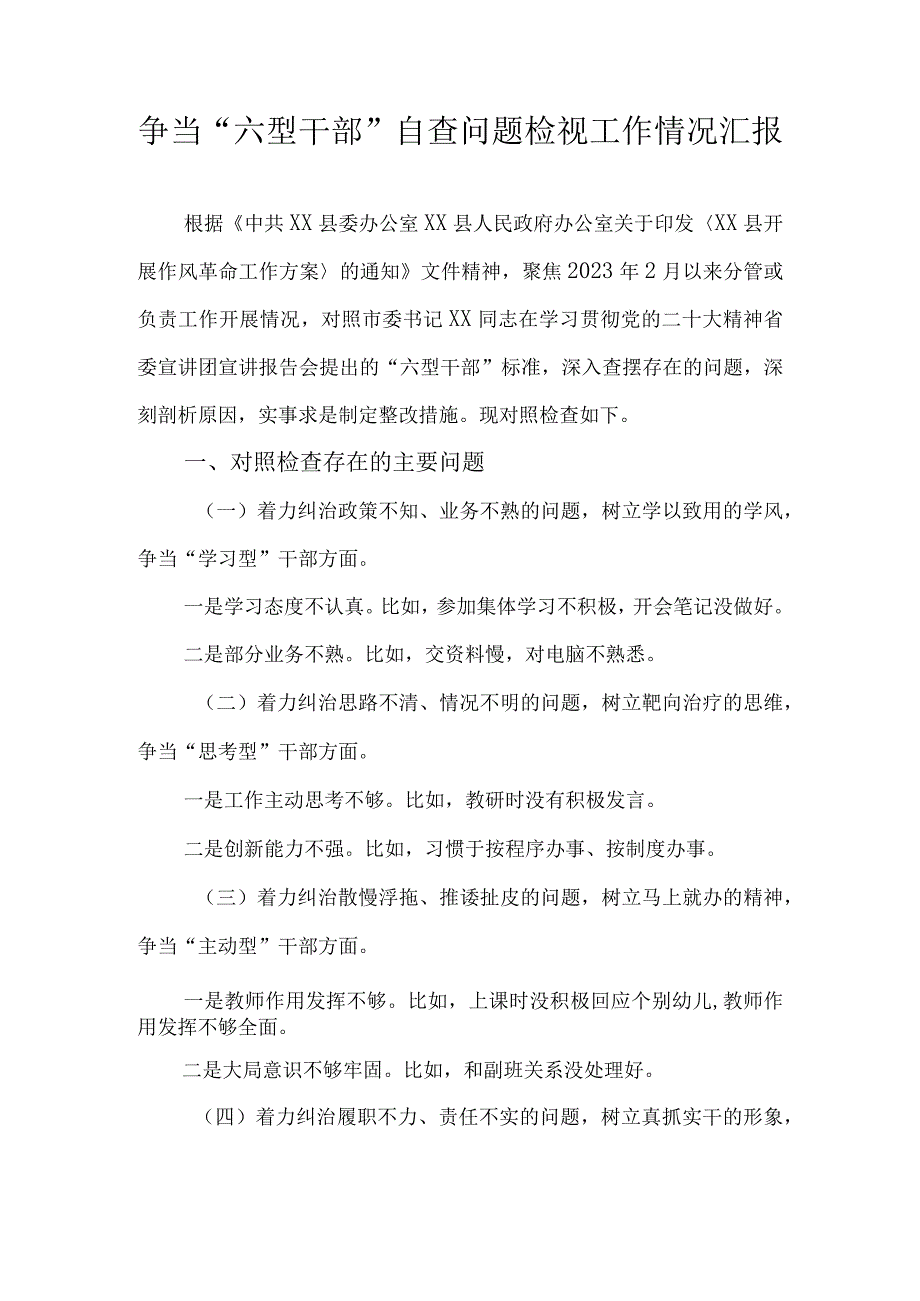 争当“六型干部”自查问题检视工作情况汇报.docx_第1页