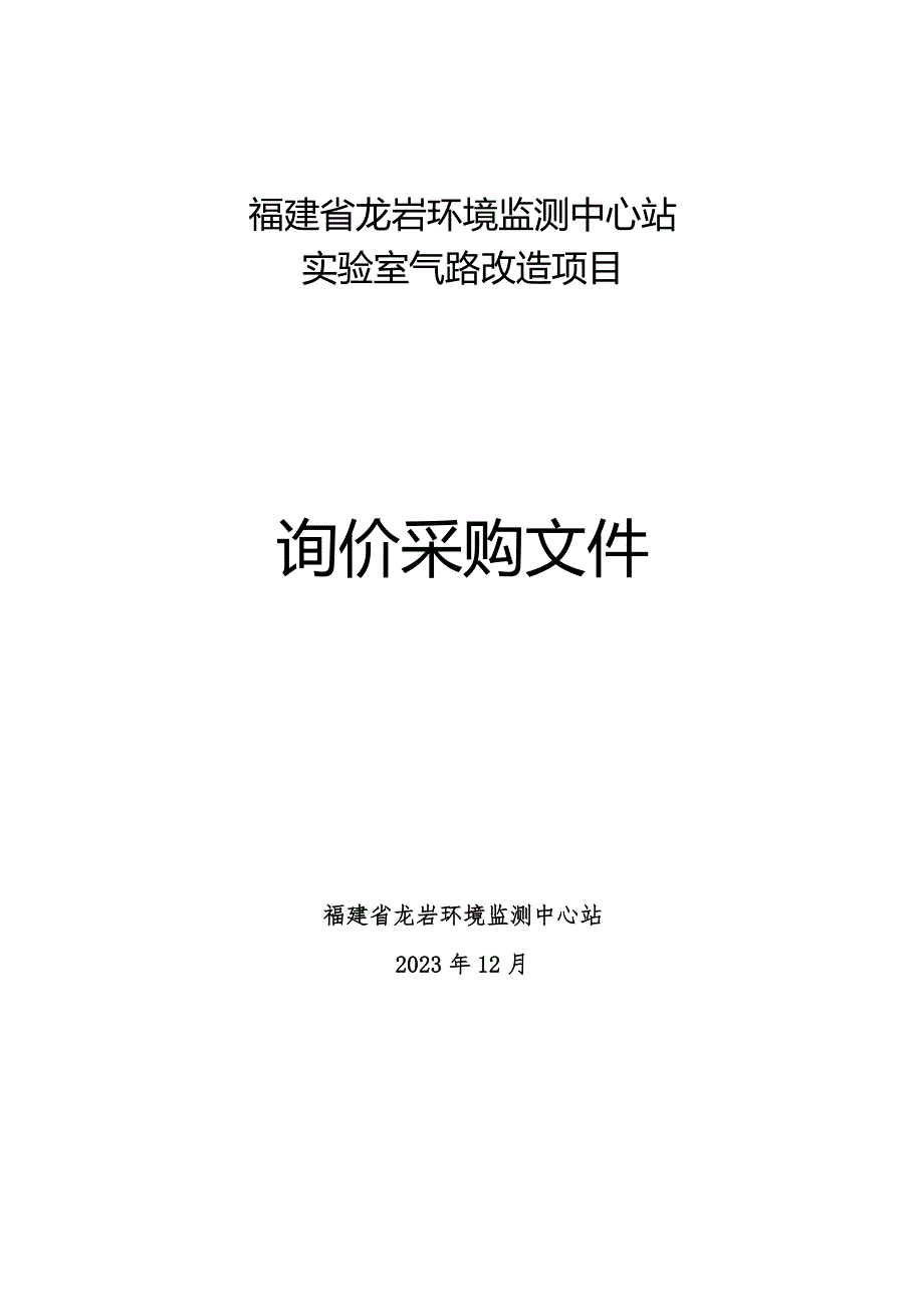 福建省龙岩环境监测中心站实验室气路改造项目.docx_第1页