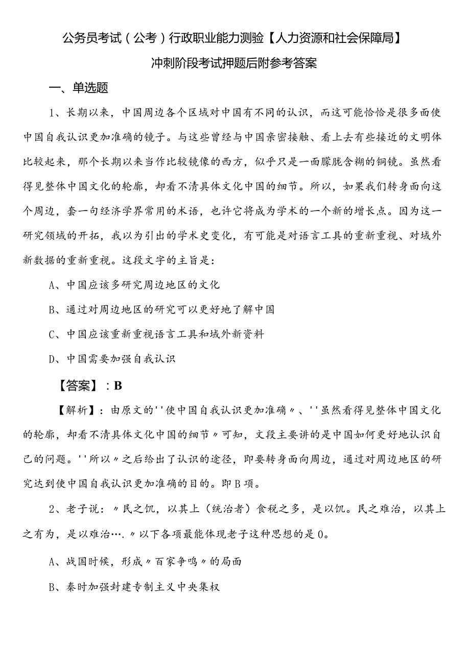 公务员考试（公考)行政职业能力测验【人力资源和社会保障局】冲刺阶段考试押题后附参考答案.docx_第1页