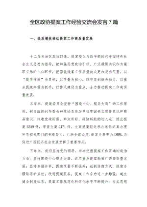 全区政协提案工作经验交流会发言7篇.docx