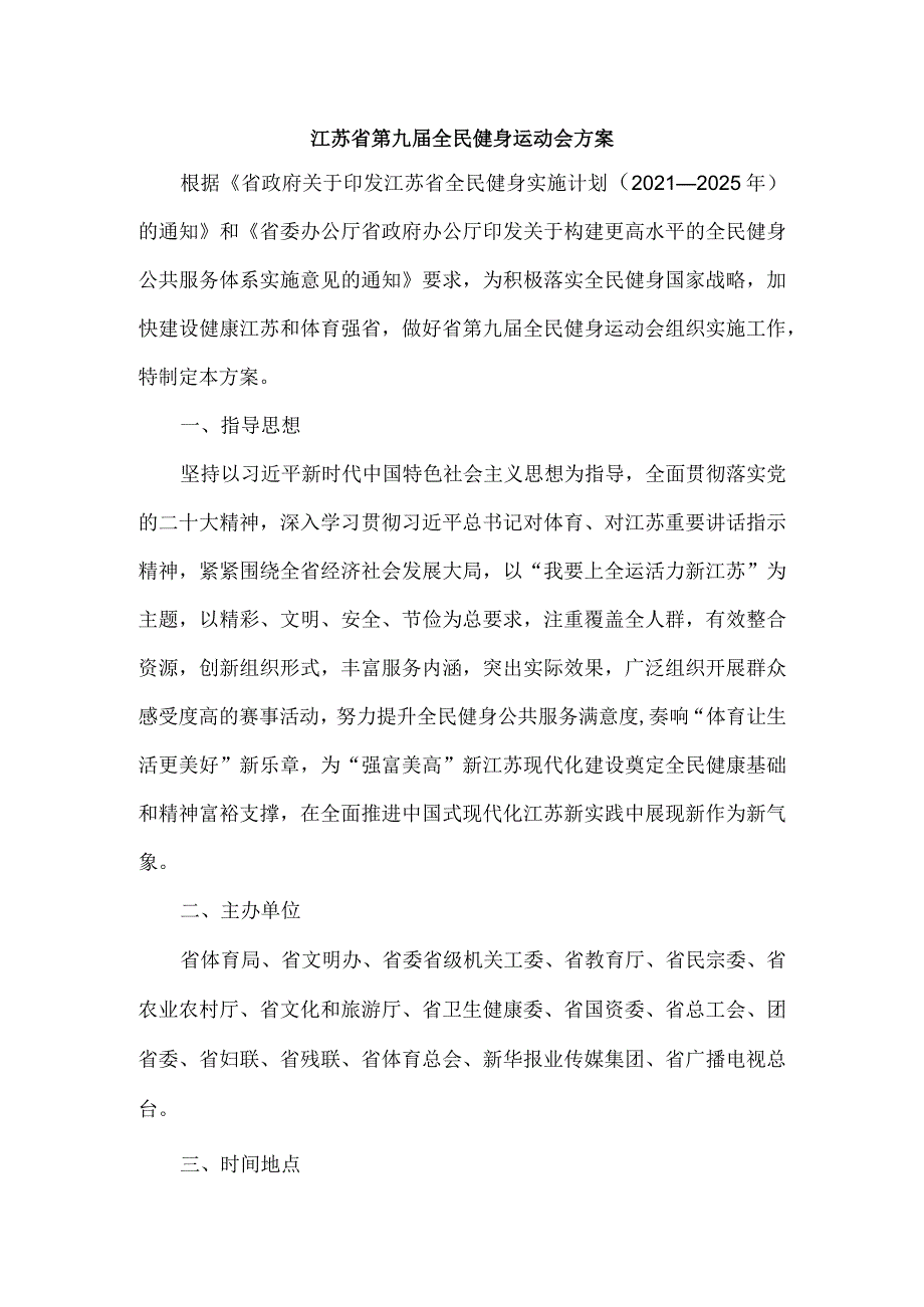 江苏省第九届全民健身运动会方案、竞赛规程总则.docx_第1页