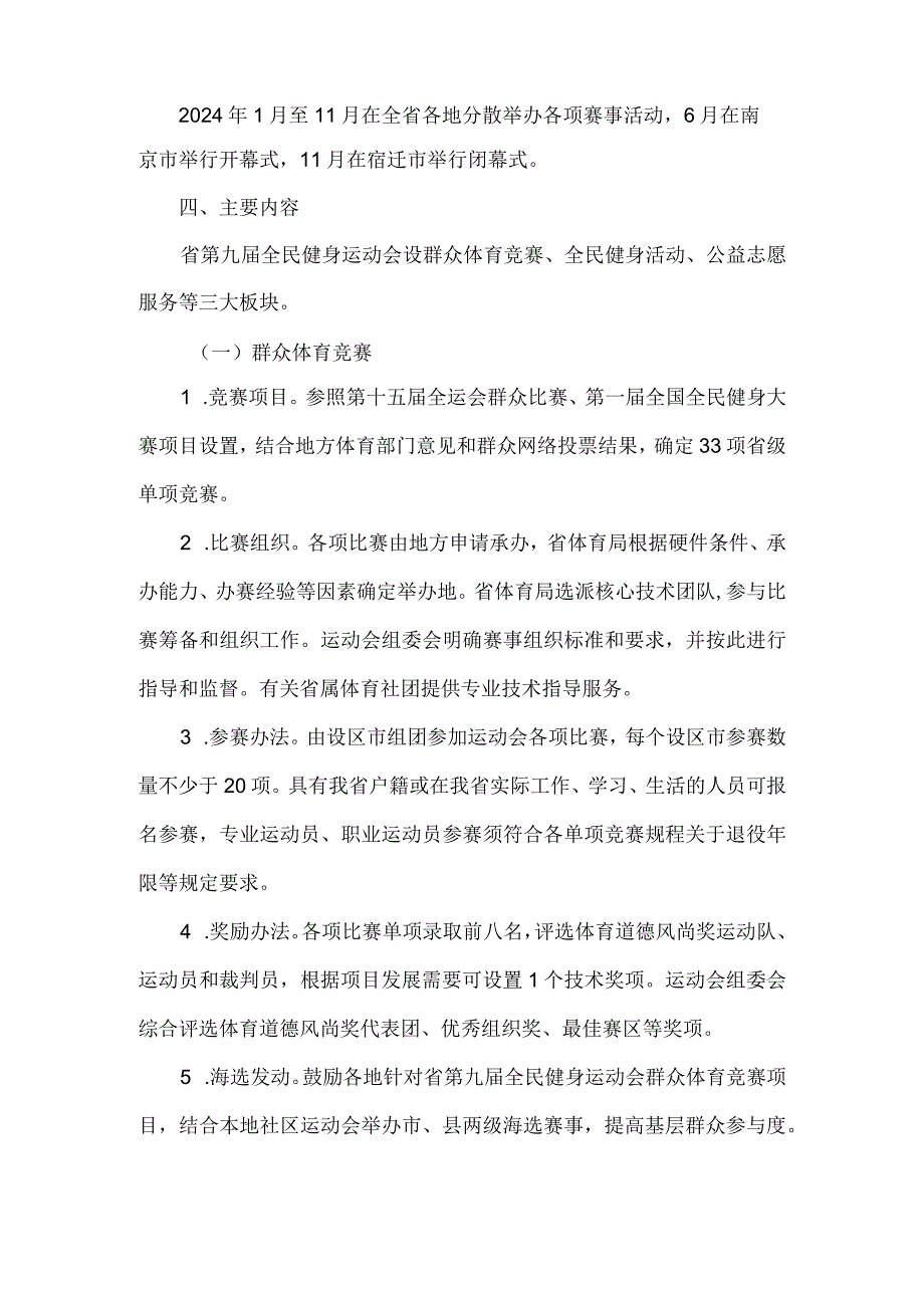 江苏省第九届全民健身运动会方案、竞赛规程总则.docx_第2页