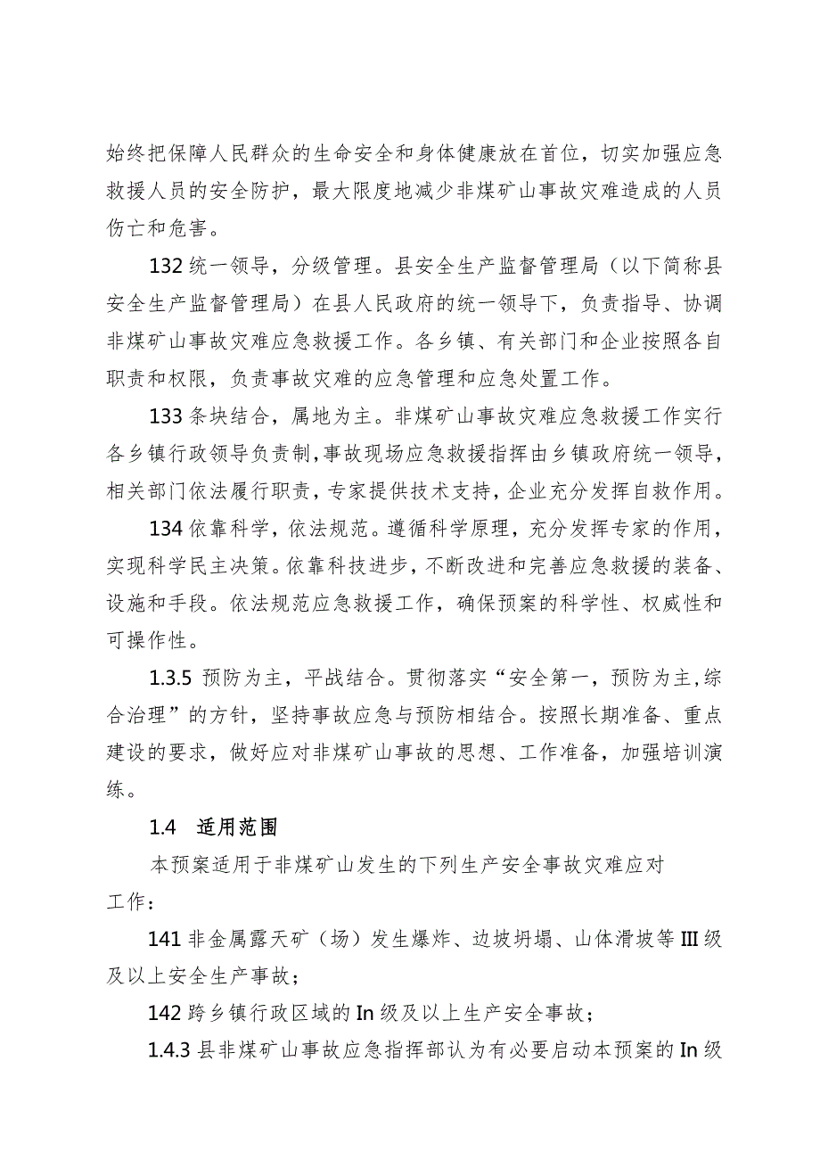 通江县非煤矿山安全事故灾难应急预案.docx_第2页