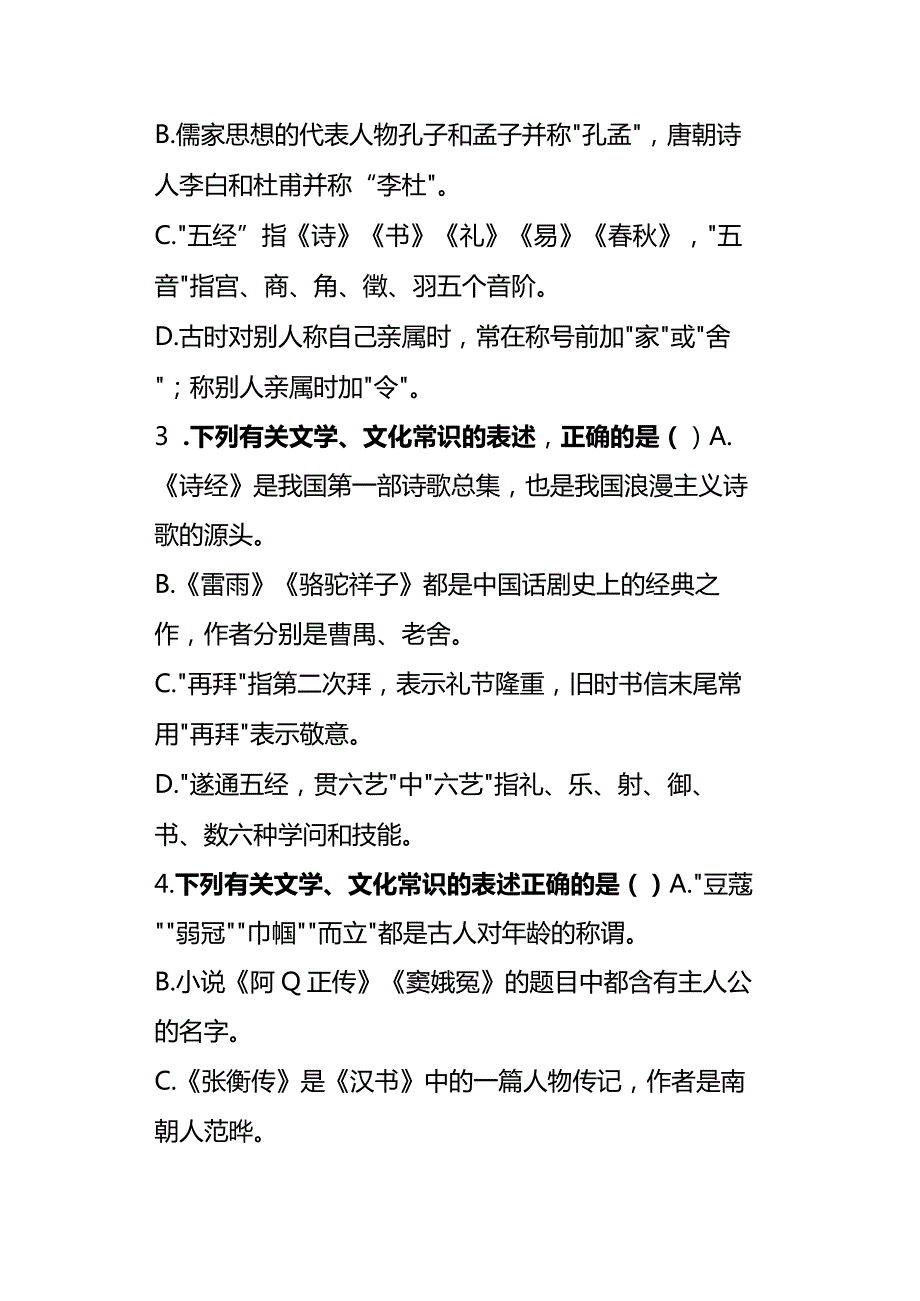 户外直播文学知识选择题及答案.docx_第2页