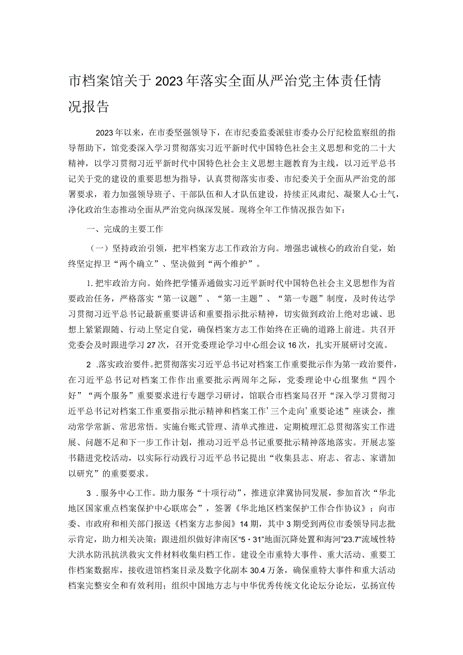 市档案馆关于2023年落实全面从严治党主体责任情况报告.docx_第1页