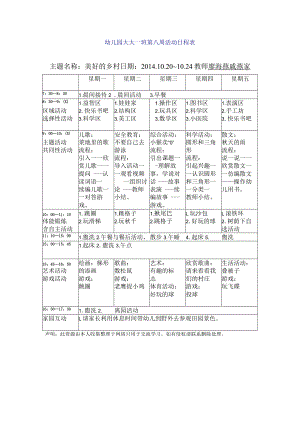 幼儿园大大一班第八周活动日程表.docx