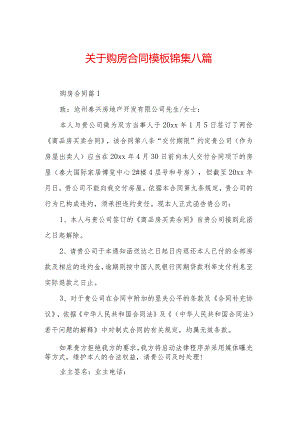 关于购房合同模板锦集八篇.docx