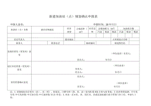 新建加油站(点)规划确认申报表.docx