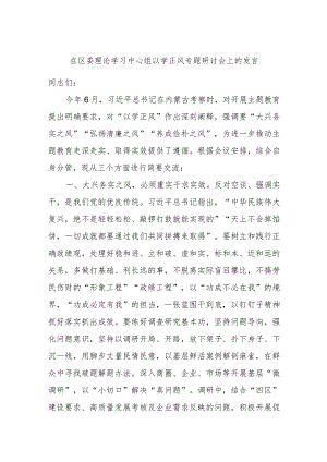 在区委理论学习中心组以学正风专题研讨会上的发言.docx