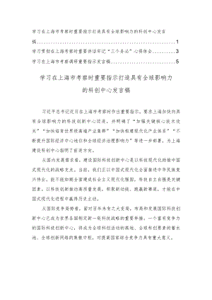 学习在上海市考察时重要指示打造具有全球影响力的科创中心发言稿心得体会（3篇）.docx