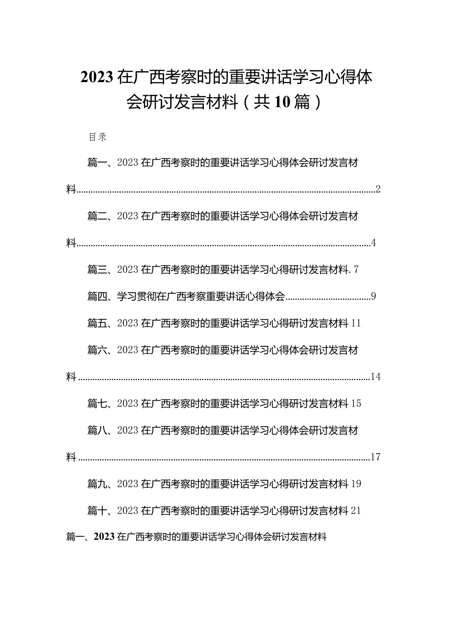 在广西考察时的重要讲话学习心得体会研讨发言材料【10篇精选】供参考.docx_第1页