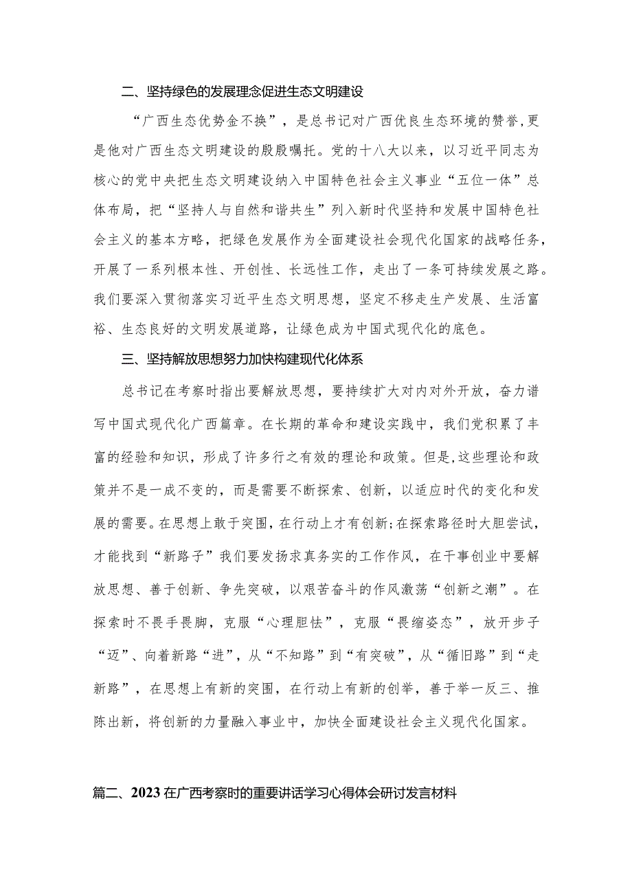 在广西考察时的重要讲话学习心得体会研讨发言材料【10篇精选】供参考.docx_第3页