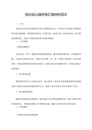 民办幼儿园年检汇报材料范文.docx