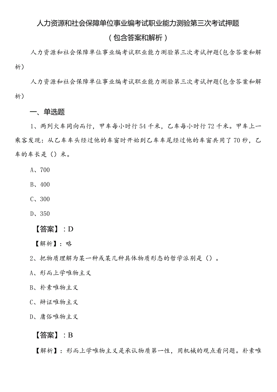 人力资源和社会保障单位事业编考试职业能力测验第三次考试押题（包含答案和解析）.docx_第1页