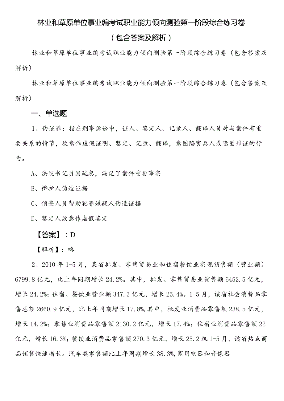 林业和草原单位事业编考试职业能力倾向测验第一阶段综合练习卷（包含答案及解析）.docx_第1页