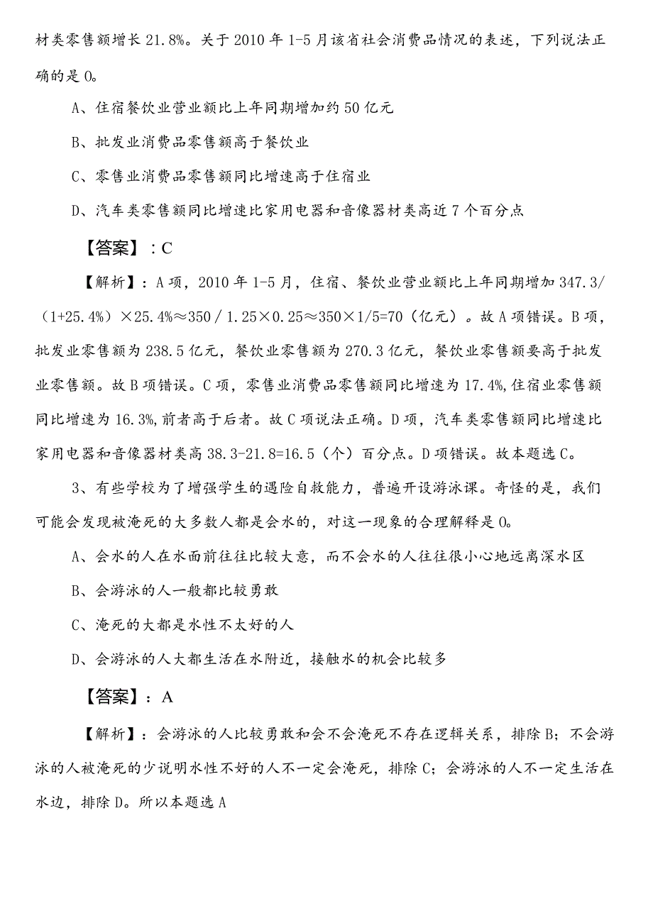 林业和草原单位事业编考试职业能力倾向测验第一阶段综合练习卷（包含答案及解析）.docx_第2页