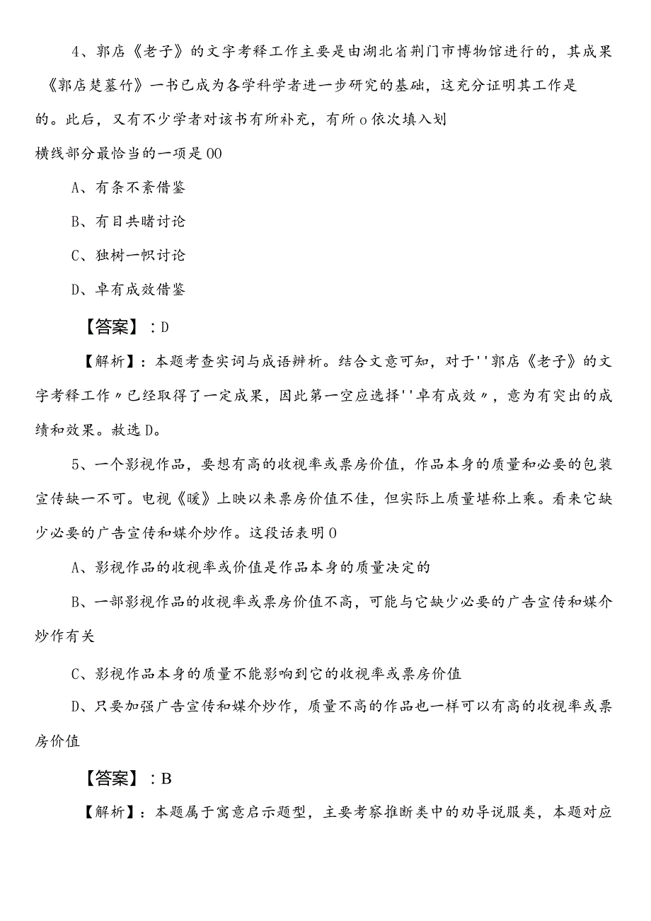 林业和草原单位事业编考试职业能力倾向测验第一阶段综合练习卷（包含答案及解析）.docx_第3页