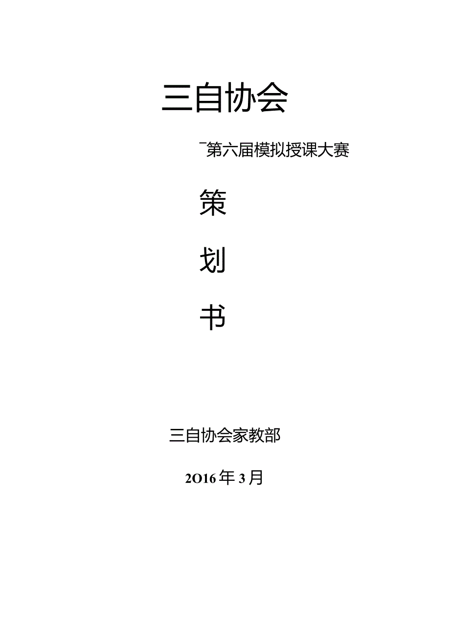 三自协会模拟授课大赛策划新.docx_第1页